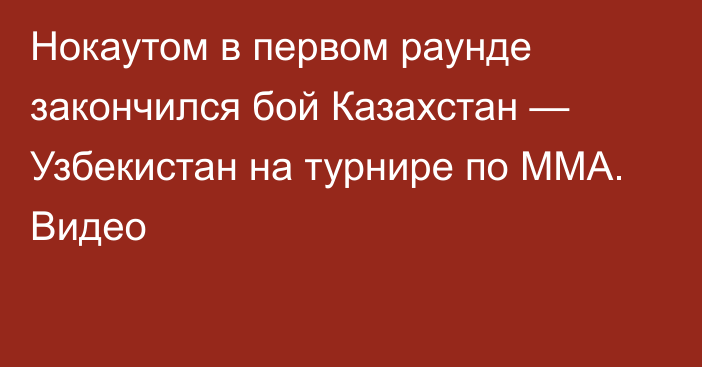 Нокаутом в первом раунде закончился бой Казахстан — Узбекистан на турнире по MMA. Видео