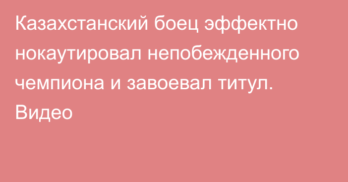 Казахстанский боец эффектно нокаутировал непобежденного чемпиона и завоевал титул. Видео