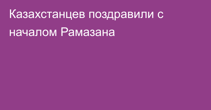 Казахстанцев поздравили с началом Рамазана