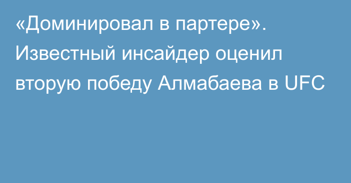 «Доминировал в партере». Известный инсайдер оценил вторую победу Алмабаева в UFC