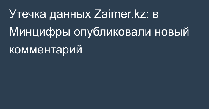 Утечка данных Zaimer.kz: в Минцифры опубликовали новый комментарий