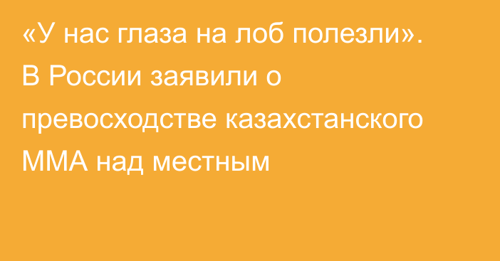 «У нас глаза на лоб полезли». В России заявили о превосходстве казахстанского ММА над местным