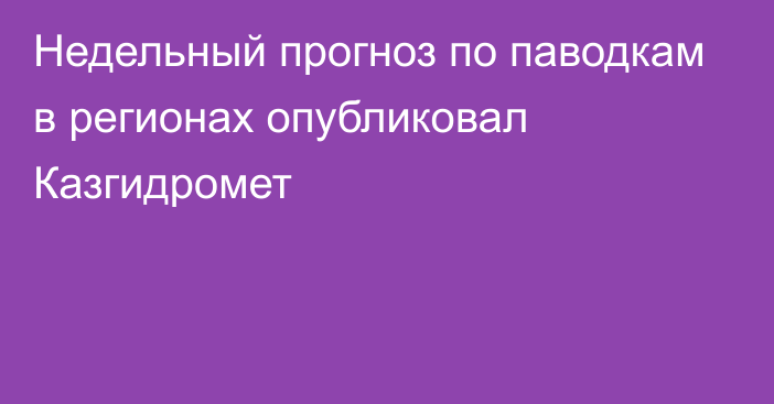 Недельный прогноз по паводкам в регионах опубликовал Казгидромет