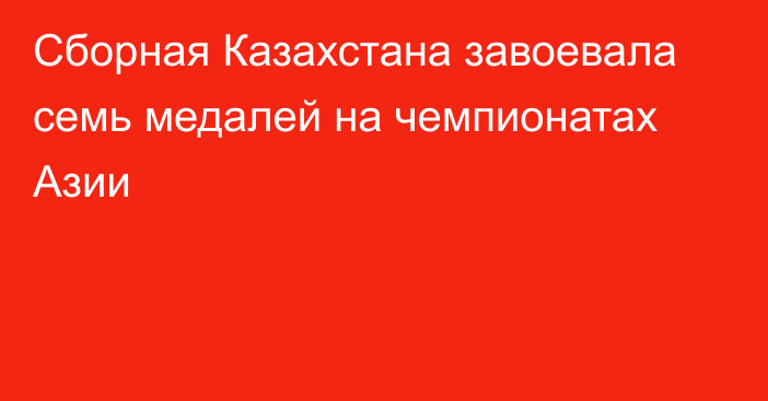 Сборная Казахстана завоевала семь медалей на чемпионатах Азии