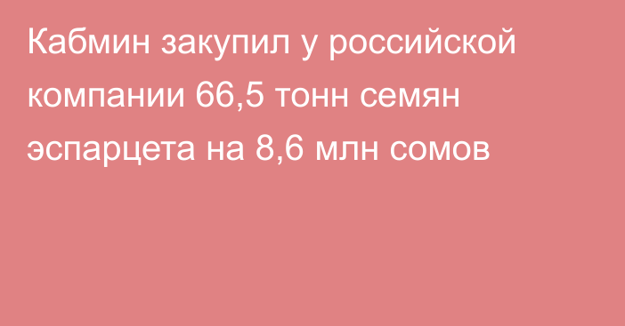 Кабмин закупил у российской компании 66,5 тонн семян эспарцета на 8,6 млн сомов