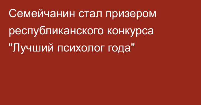 Семейчанин стал призером республиканского конкурса 