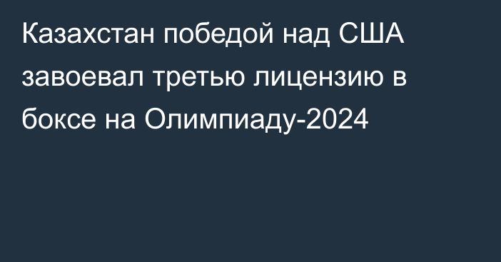 Казахстан победой над США завоевал третью лицензию в боксе на Олимпиаду-2024