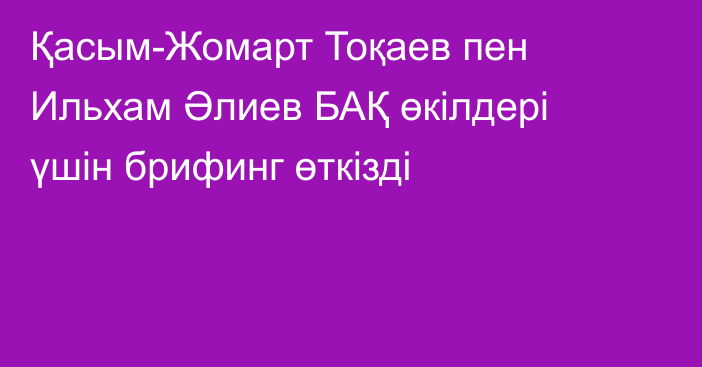 Қасым-Жомарт Тоқаев пен Ильхам Әлиев БАҚ өкілдері үшін брифинг өткізді