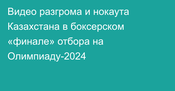 Видео разгрома и нокаута Казахстана в боксерском «финале» отбора на Олимпиаду-2024