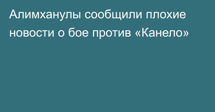 Алимханулы сообщили плохие новости о бое против «Канело»