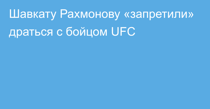 Шавкату Рахмонову «запретили» драться с бойцом UFC