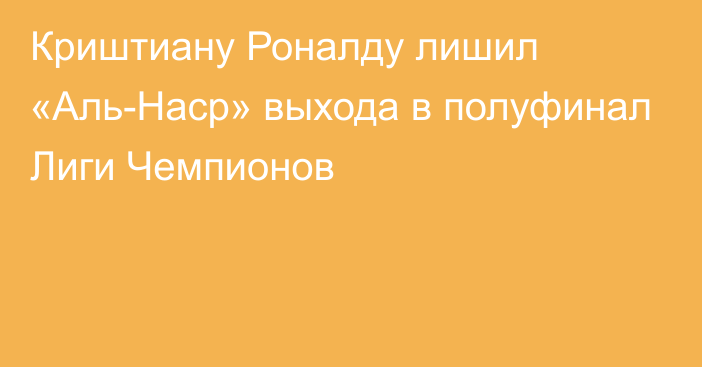 Криштиану Роналду лишил «Аль-Наср» выхода в полуфинал Лиги Чемпионов