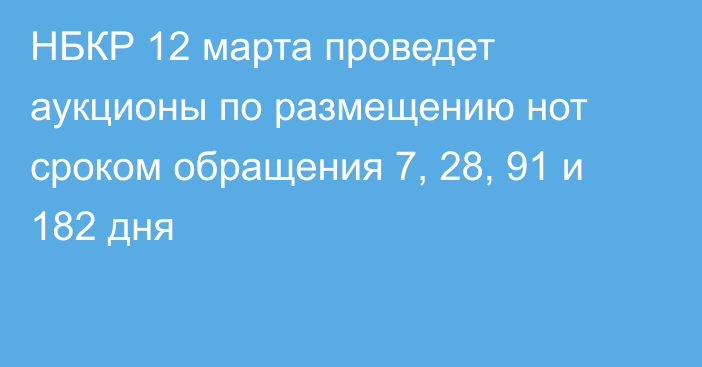 НБКР 12 марта проведет аукционы по размещению нот сроком обращения 7, 28, 91 и 182 дня