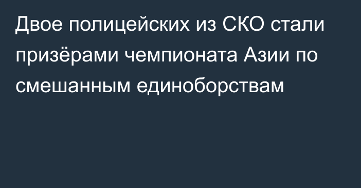 Двое полицейских из СКО стали призёрами чемпионата Азии по смешанным единоборствам