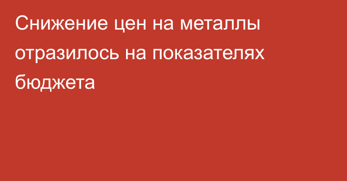 Снижение цен на металлы отразилось на показателях бюджета