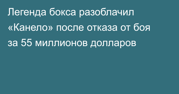 Легенда бокса разоблачил «Канело» после отказа от боя за 55 миллионов долларов