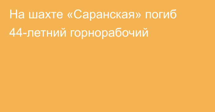 На шахте «Саранская» погиб 44-летний горнорабочий