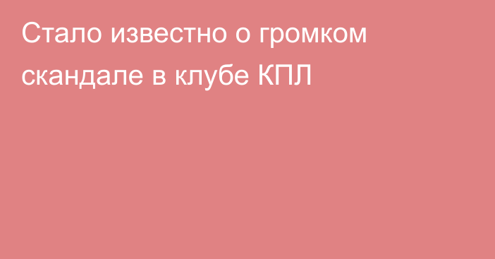 Стало известно о громком скандале в клубе КПЛ