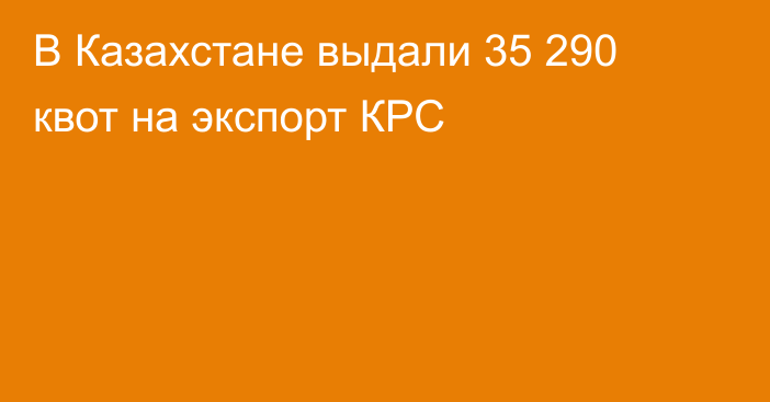 В Казахстане выдали 35 290 квот на экспорт КРС