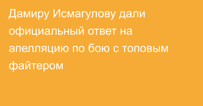 Дамиру Исмагулову дали официальный ответ на апелляцию по бою с топовым файтером