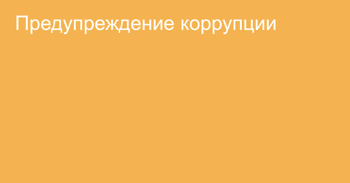 Предупреждение коррупции