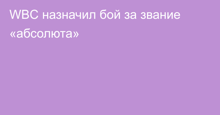 WBC назначил бой за звание «абсолюта»