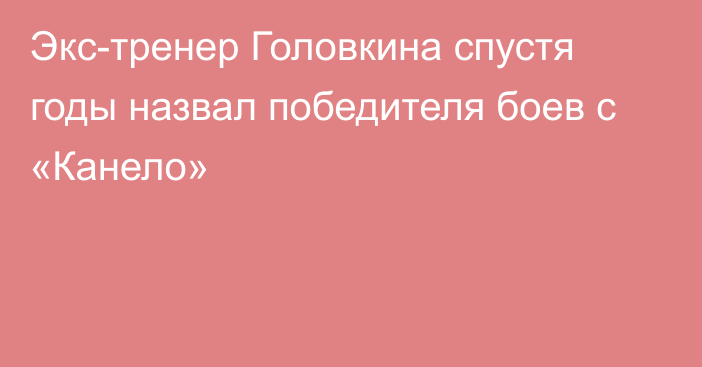 Экс-тренер Головкина спустя годы назвал победителя боев с «Канело»