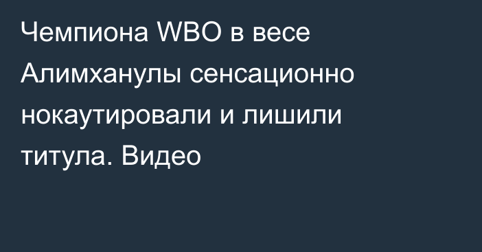 Чемпиона WBO в весе Алимханулы сенсационно нокаутировали и лишили титула. Видео