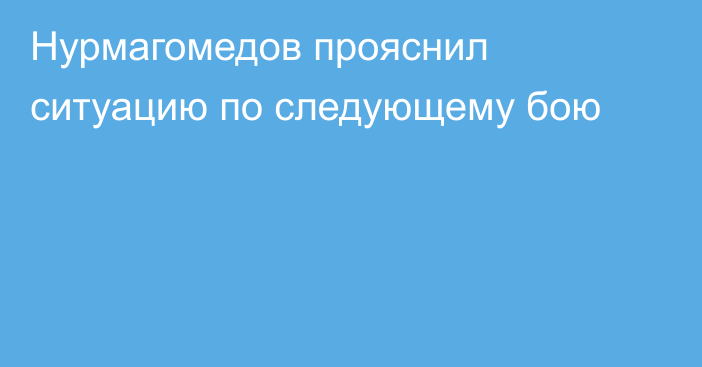 Нурмагомедов прояснил ситуацию по следующему бою