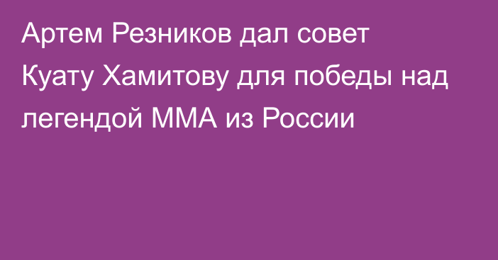 Артем Резников дал совет Куату Хамитову для победы над легендой ММА из России