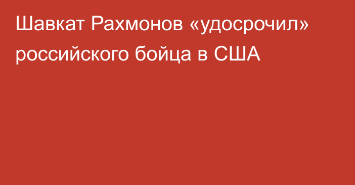 Шавкат Рахмонов «удосрочил» российского бойца в США