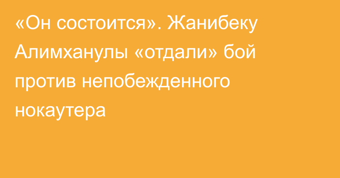 «Он состоится». Жанибеку Алимханулы «отдали» бой против непобежденного нокаутера