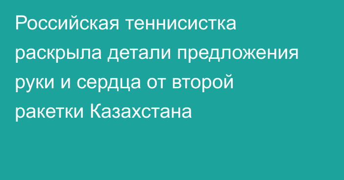 Российская теннисистка раскрыла детали предложения руки и сердца от второй ракетки Казахстана