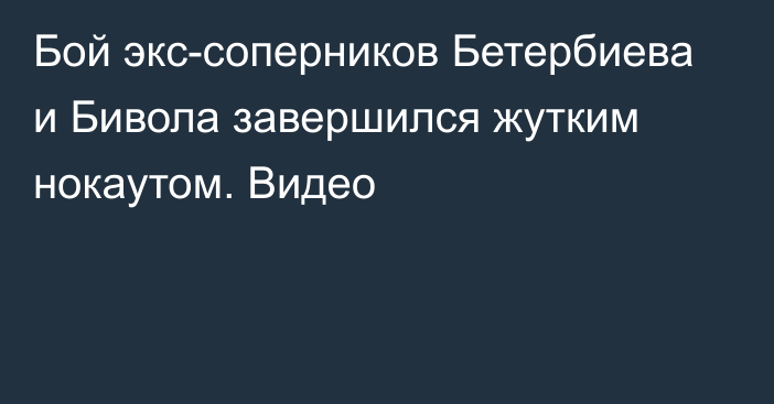 Бой экс-соперников Бетербиева и Бивола завершился жутким нокаутом. Видео