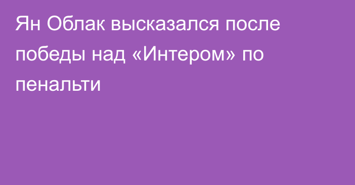 Ян Облак высказался после победы над «Интером» по пенальти