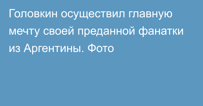 Головкин осуществил главную мечту своей преданной фанатки из Аргентины. Фото