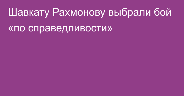 Шавкату Рахмонову выбрали бой «по справедливости»