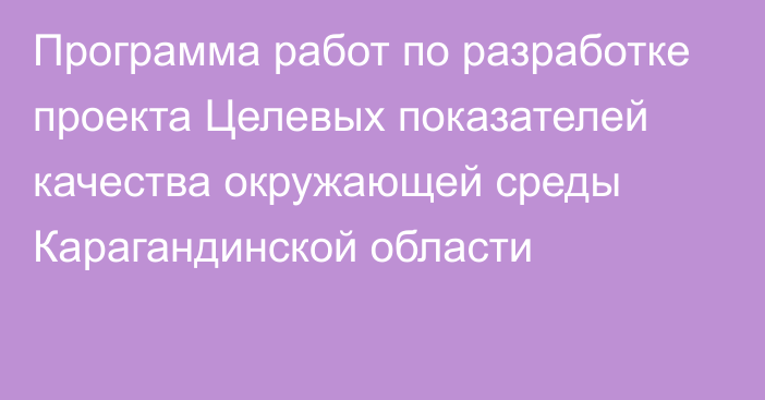 Программа работ по разработке проекта Целевых показателей качества окружающей среды Карагандинской области