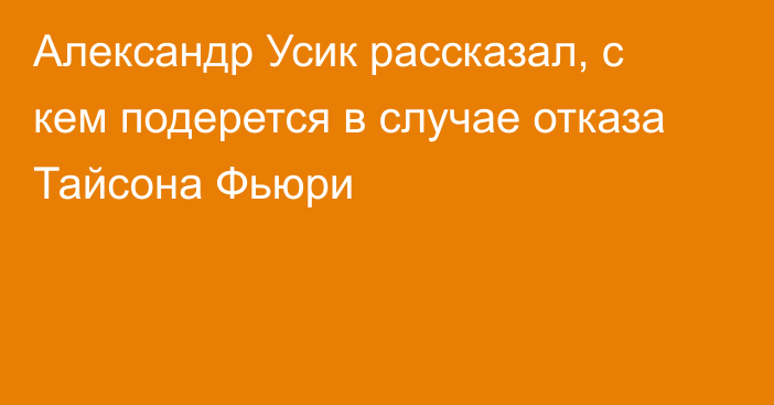 Александр Усик рассказал, с кем подерется в случае отказа Тайсона Фьюри