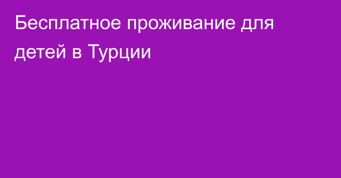 Бесплатное проживание для детей в Турции