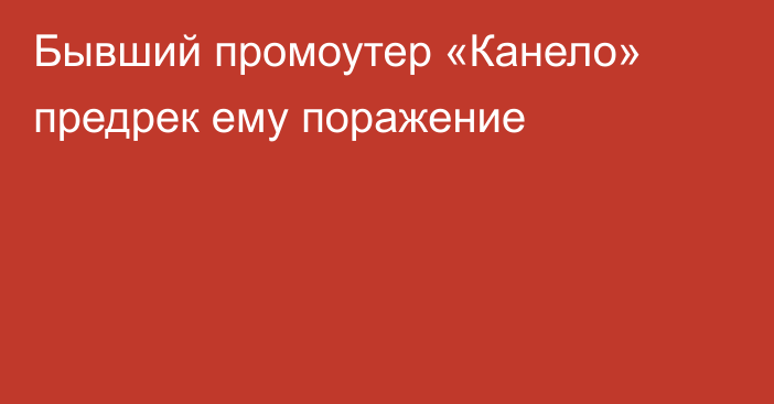 Бывший промоутер «Канело» предрек ему поражение