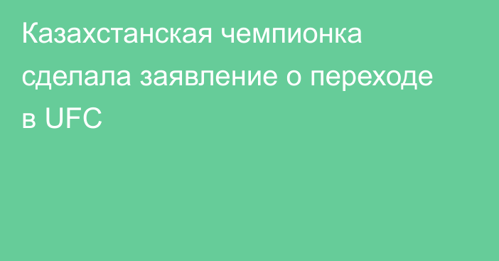 Казахстанская чемпионка сделала заявление о переходе в UFC