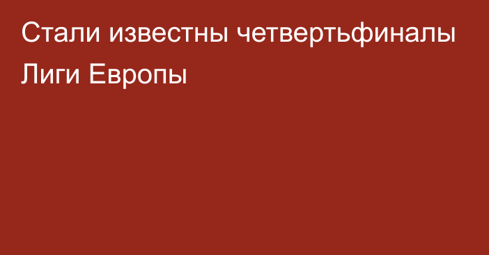 Стали известны четвертьфиналы Лиги Европы