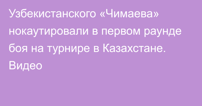 Узбекистанского «Чимаева» нокаутировали в первом раунде боя на турнире в Казахстане. Видео