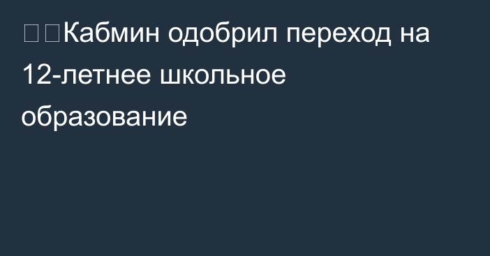 ⚡️Кабмин одобрил переход на 12-летнее школьное образование