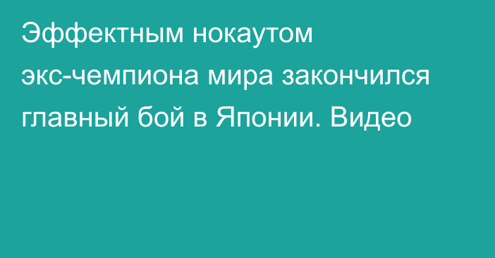 Эффектным нокаутом экс-чемпиона мира закончился главный бой в Японии. Видео