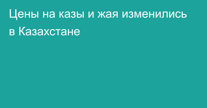 Цены на казы и жая изменились в Казахстане