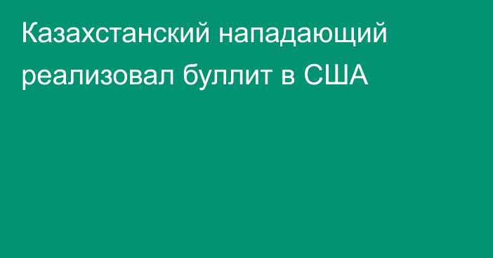 Казахстанский нападающий реализовал буллит в США