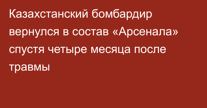 Казахстанский бомбардир вернулся в состав «Арсенала» спустя четыре месяца после травмы