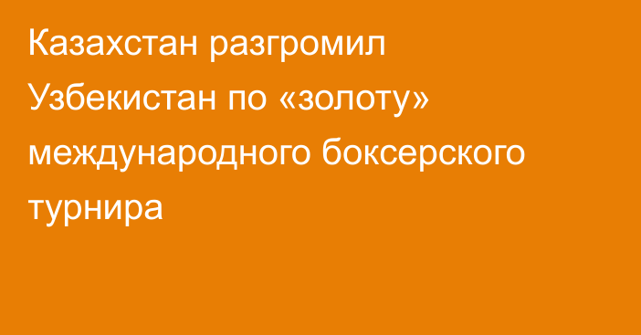 Казахстан разгромил Узбекистан по «золоту» международного боксерского турнира